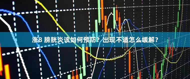涨8 膀胱炎该如何预防？出现不适怎么缓解？