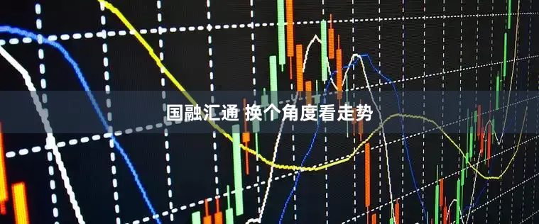 国融汇通 换个角度看走势