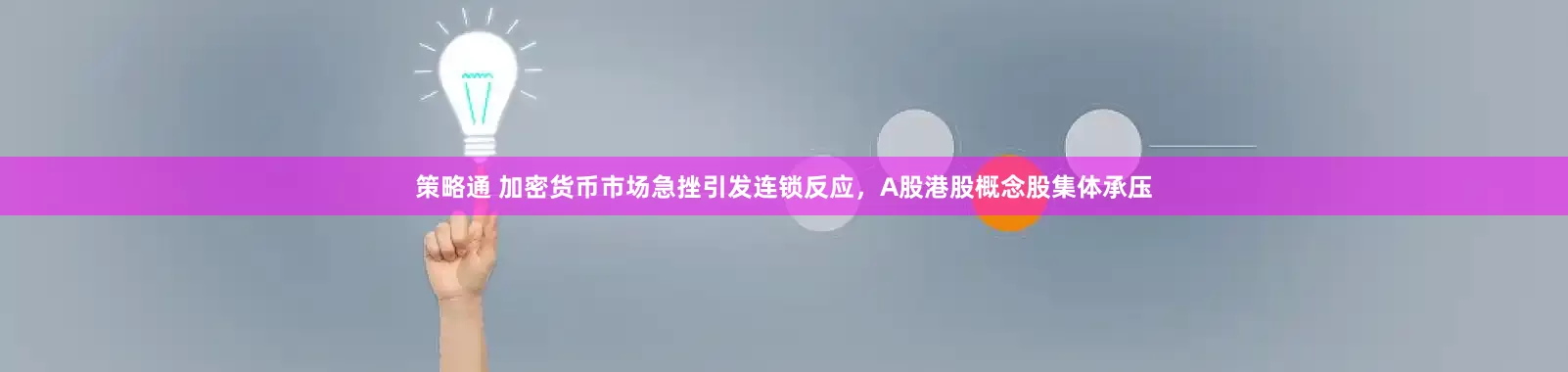 策略通 加密货币市场急挫引发连锁反应，A股港股概念股集体承压