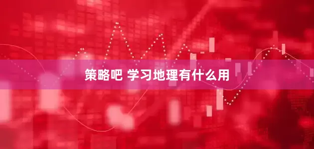 策略吧 学习地理有什么用